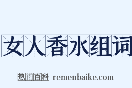 女人香水组词是什么意思的图片